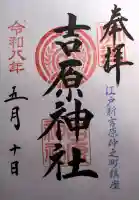 吉原神社の御朱印