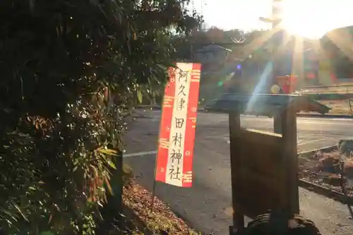 阿久津「田村神社」（郡山市阿久津町）旧社名：伊豆箱根三嶋三社のその他建物
