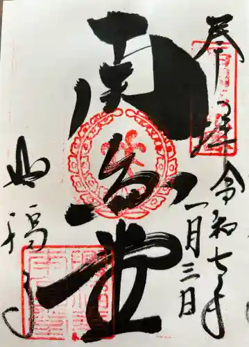 興福寺 南円堂の御朱印
