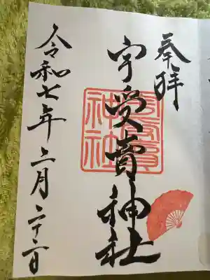 宇受賣神社(広島県)