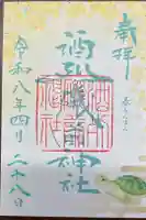 酒列磯前神社の御朱印