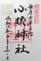 小梳神社の御朱印