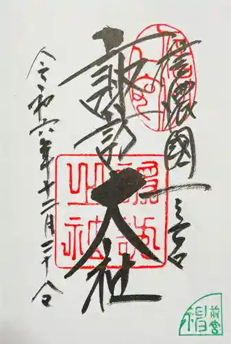 諏訪大社上社前宮の御朱印