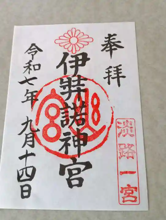 伊弉諾神宮(兵庫県)