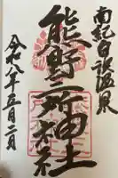 熊野三所神社の御朱印