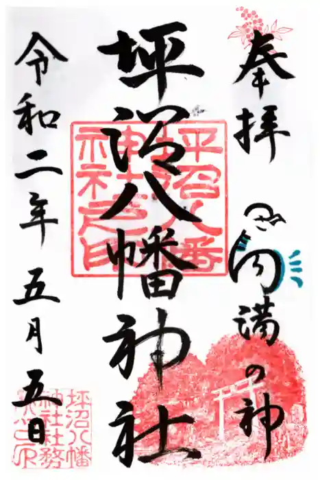 坪沼八幡神社の御朱印