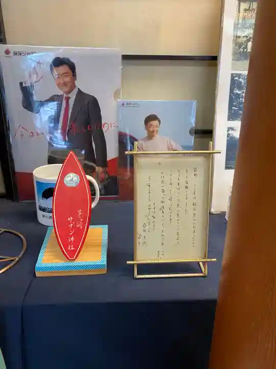 茅ヶ崎サザン神社(神奈川県)