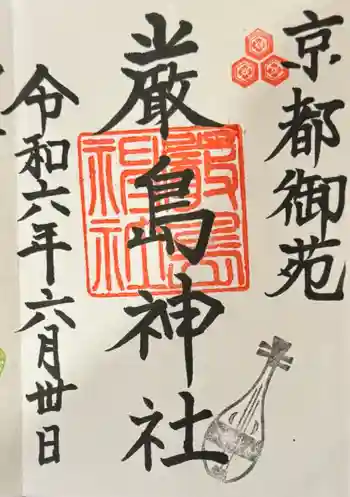 嚴島神社 (京都御苑)の御朱印 2024年06月