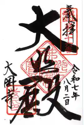 大岡寺(滋賀県)