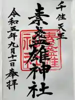 素盞雄神社(東京都)