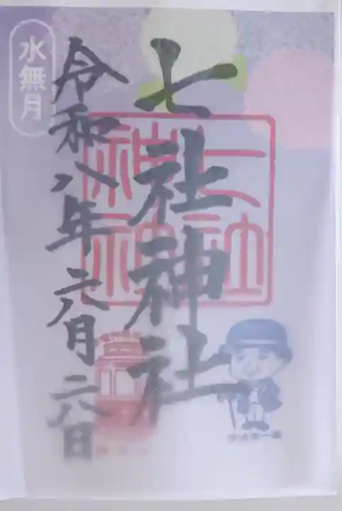 七社神社の御朱印