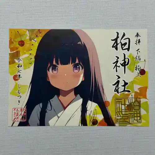 柏神社の御朱印