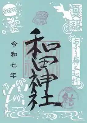 和田神社の御朱印