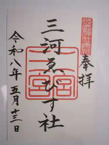 砥鹿神社（里宮）の御朱印