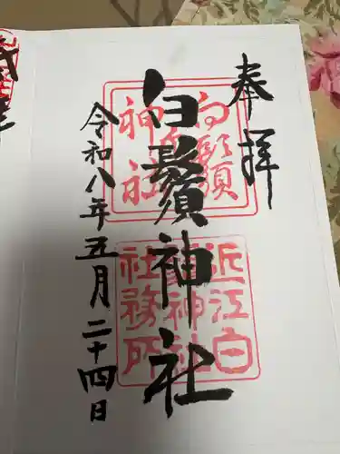 白鬚神社の御朱印