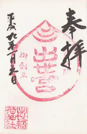 出世稲荷神社の御朱印 1997年01月