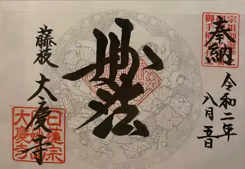 大慶寺の御朱印