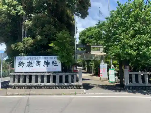 鈴鹿明神社の鳥居