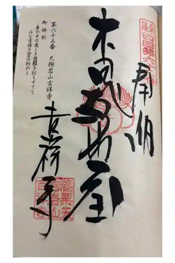 天狗岩吉祥寺の御朱印 2026年01月