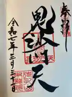 待乳山聖天(本龍院)(東京都)