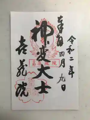 喜蔵院の御朱印