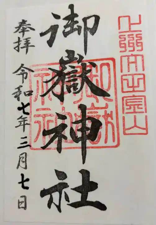 御嶽神社の御朱印
