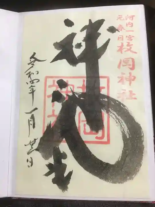 枚岡神社の御朱印