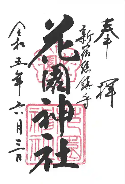 花園神社(東京都)