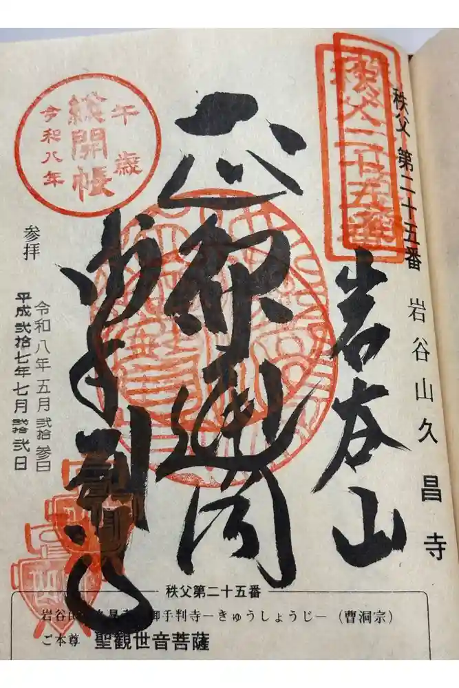 久昌寺の御朱印
