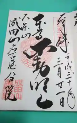 成田山 萬福院(愛知県)