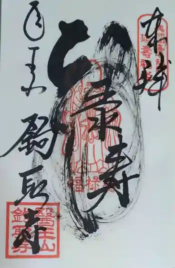 鉤取寺の御朱印