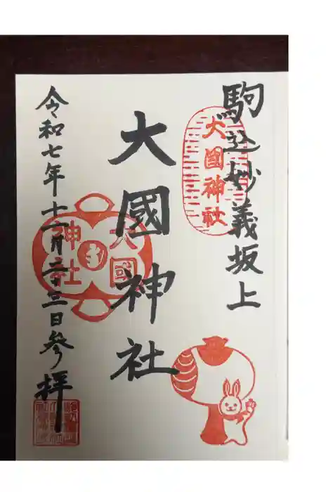 大國神社の御朱印