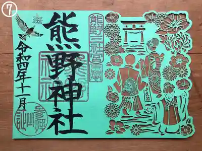 ⑦七五三切り絵御朱印