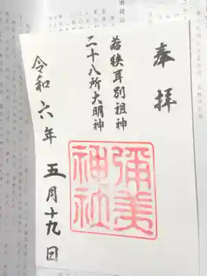 彌美神社(福井県)