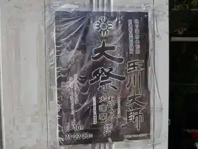 玉眞院玉川大師のお祭り