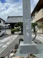 観音寺の山門・神門