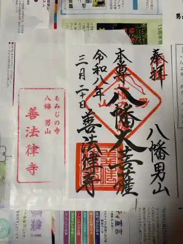 善法律寺の御朱印