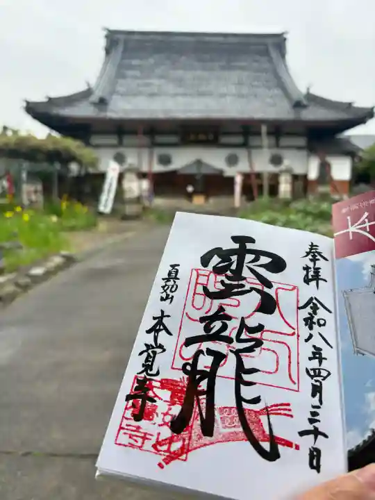 本覚寺の御朱印