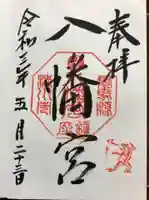 渋川八幡宮の御朱印