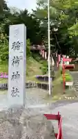 上湯川稲荷神社(北海道)