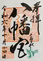 八幡宮(茨城県)