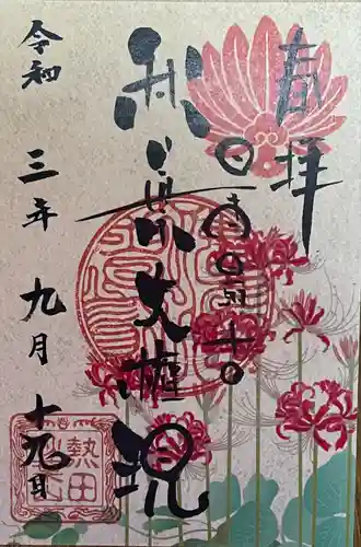 秋葉山圓通寺の御朱印