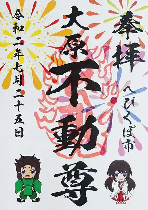 大原不動尊の御朱印