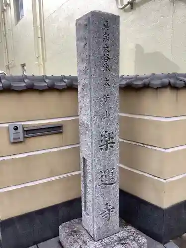 楽運寺のその他建物