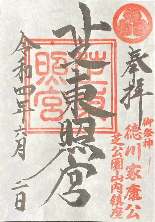 芝東照宮の御朱印