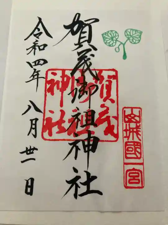 賀茂御祖神社(下鴨神社)(京都府)