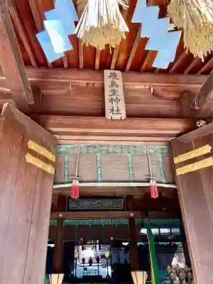 飛鳥坐神社(奈良県)