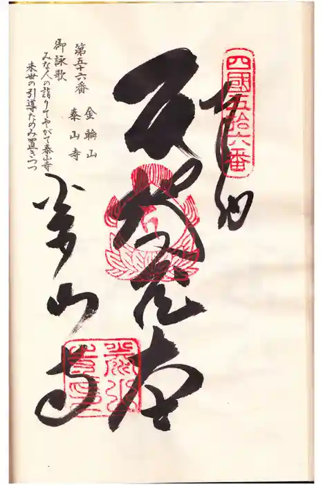 泰山寺の御朱印