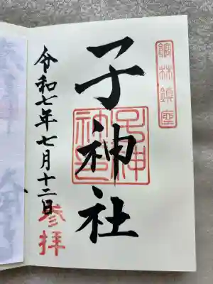 子神社(群馬県)