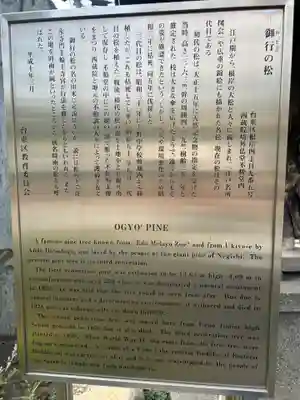 御行の松不動尊(東京都)